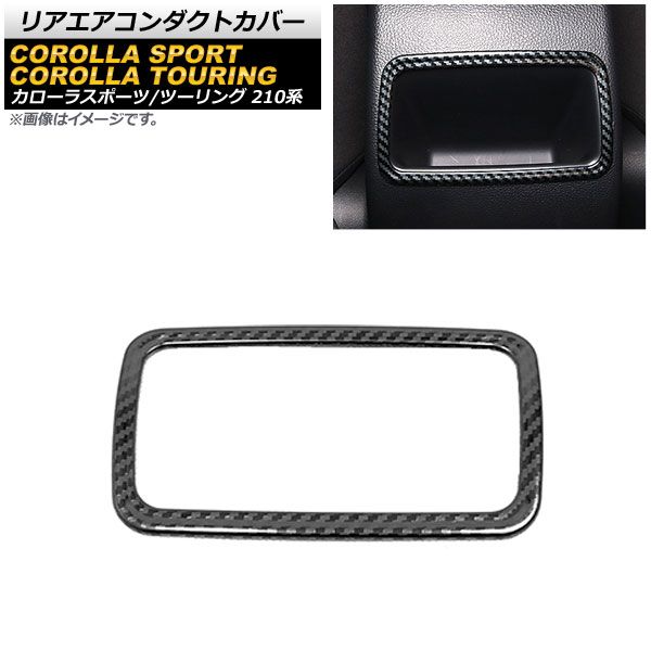 リアエアコンダクトカバー トヨタ カローラスポーツ 210系 全グレード対応 2018年06月～ ブラックカーボン ステンレス製 AP-IT1172-BKC