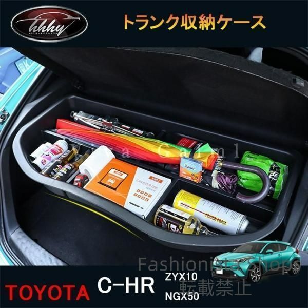 C-HR CHR c-hr chr ZYX10 NGX50 カスタムパーツ アクセサリー トランク収納ケース NFR169 djcp18