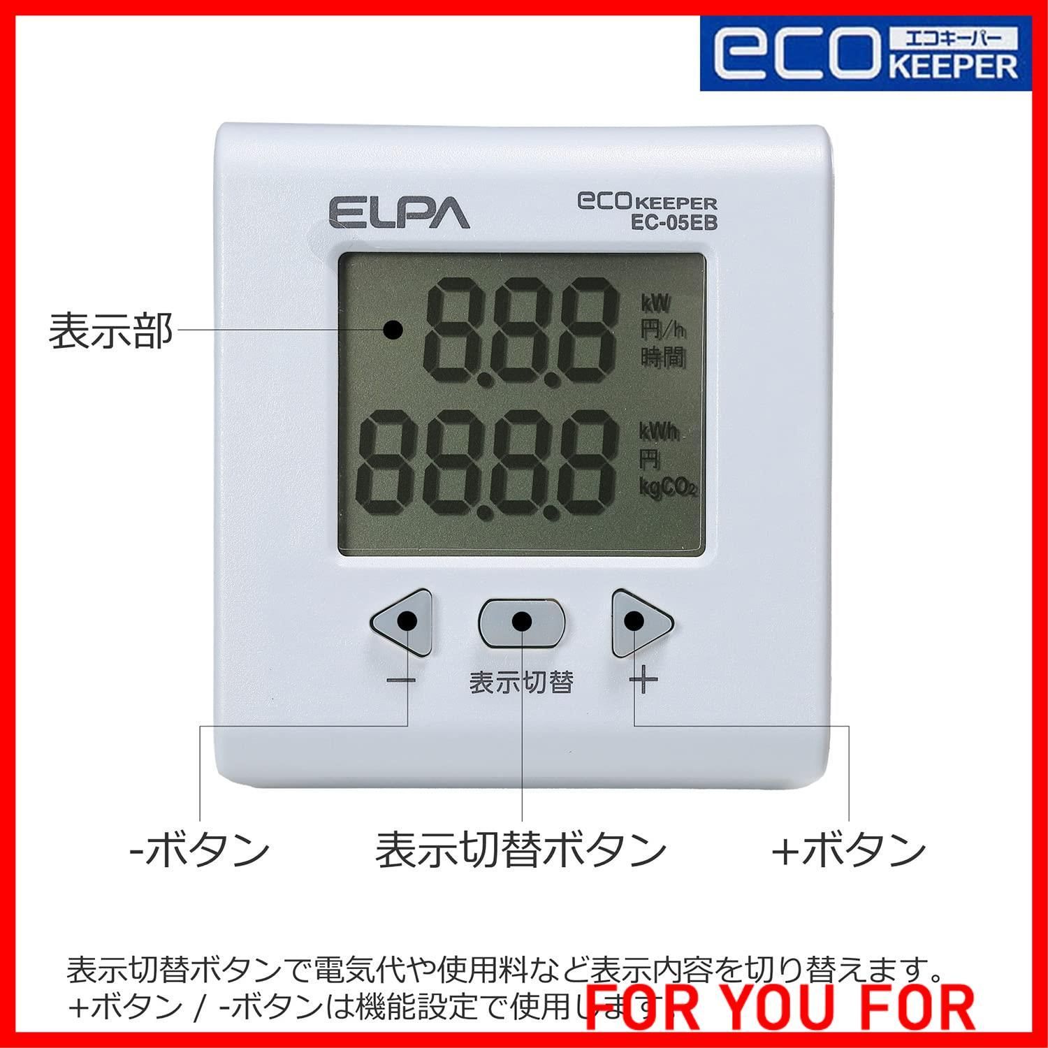 人気商品】エルパ(ELPA) エコキーパー 電力計 チェッカー 100V 大型LCD