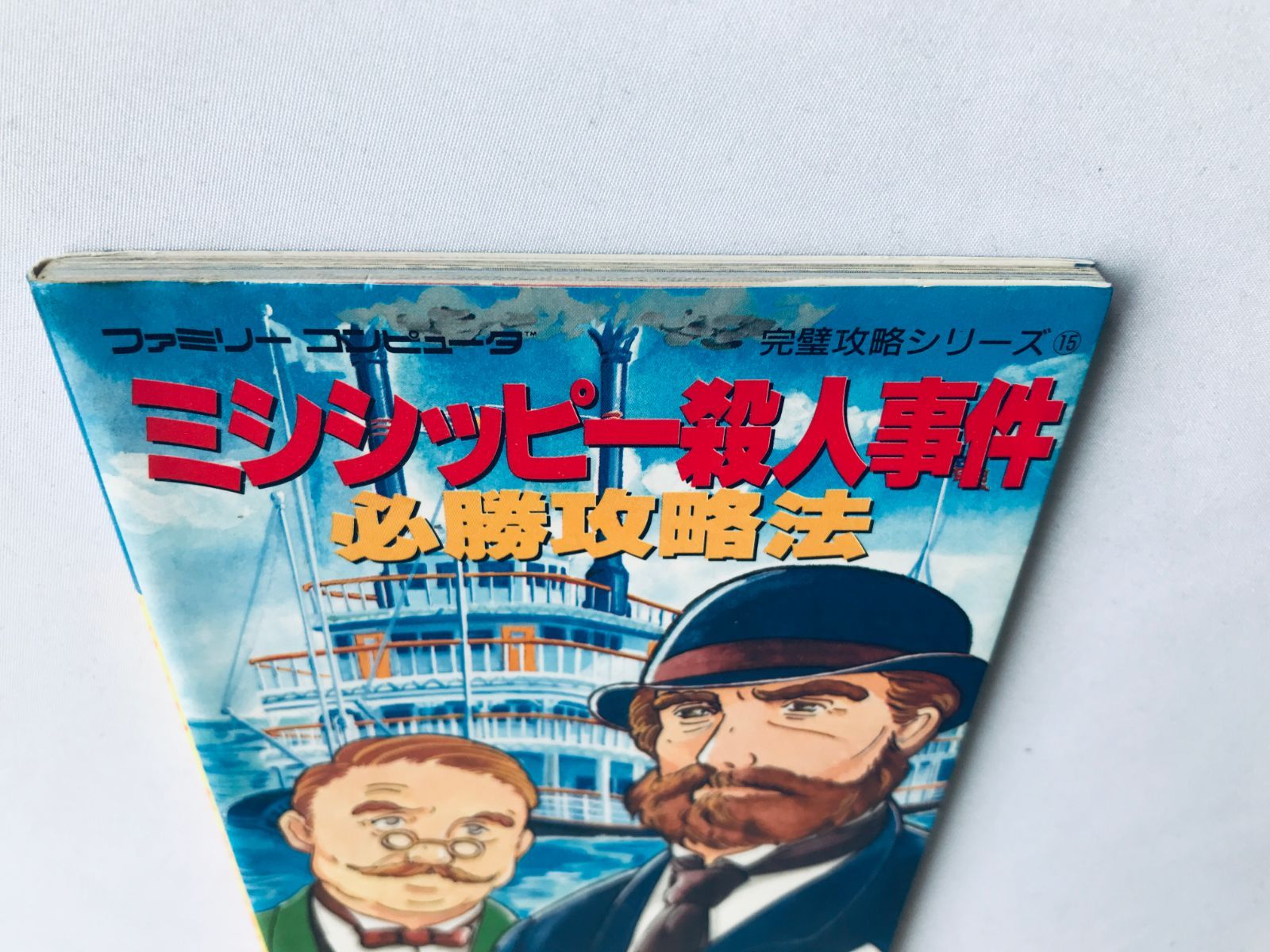 ミシシッピー殺人事件 必勝攻略法 攻略本 ガイド 初版 FC NES