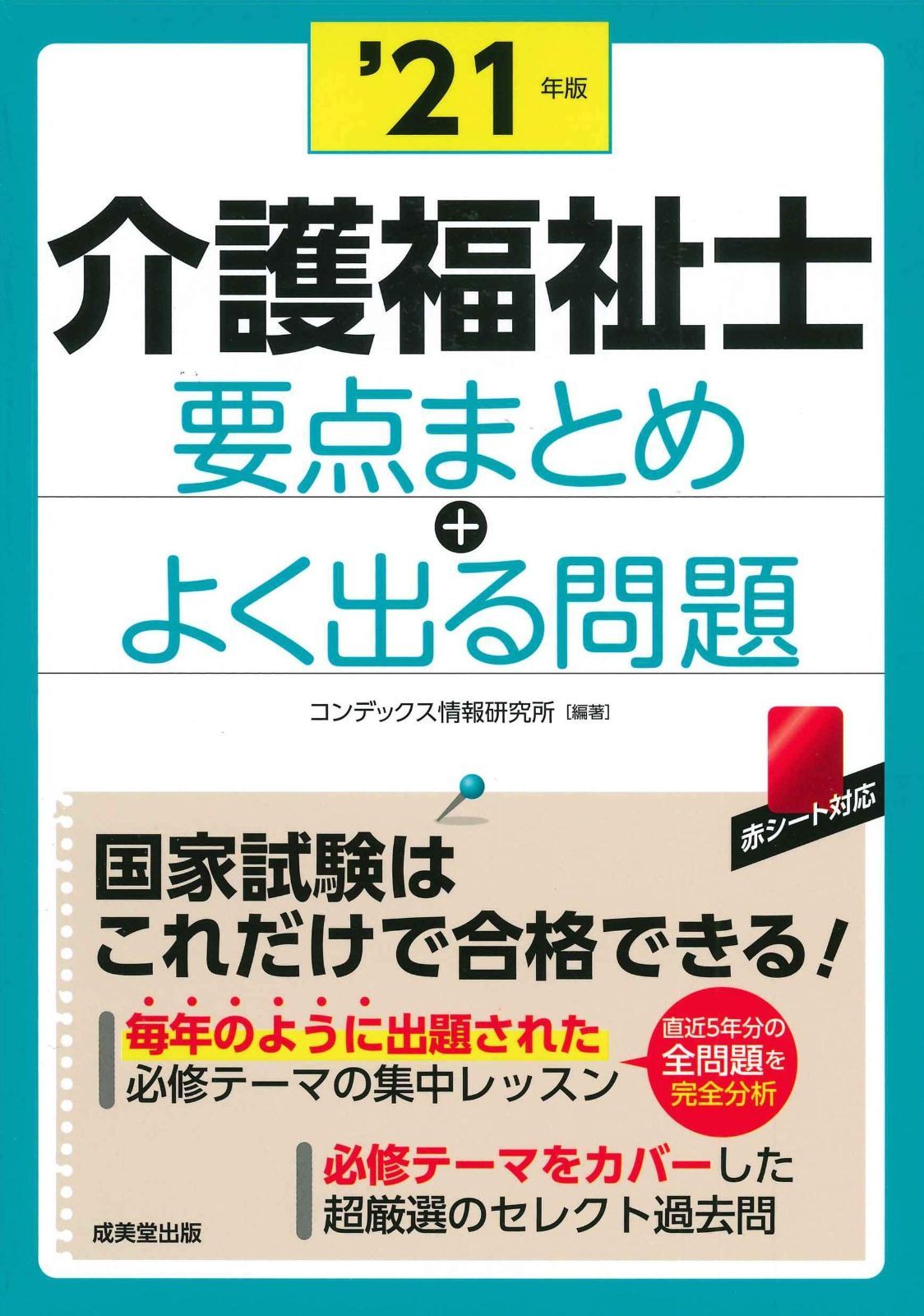 【100%新品，格安】 介護福祉士 要点まとめ+よく出る問題 '21年版 その他