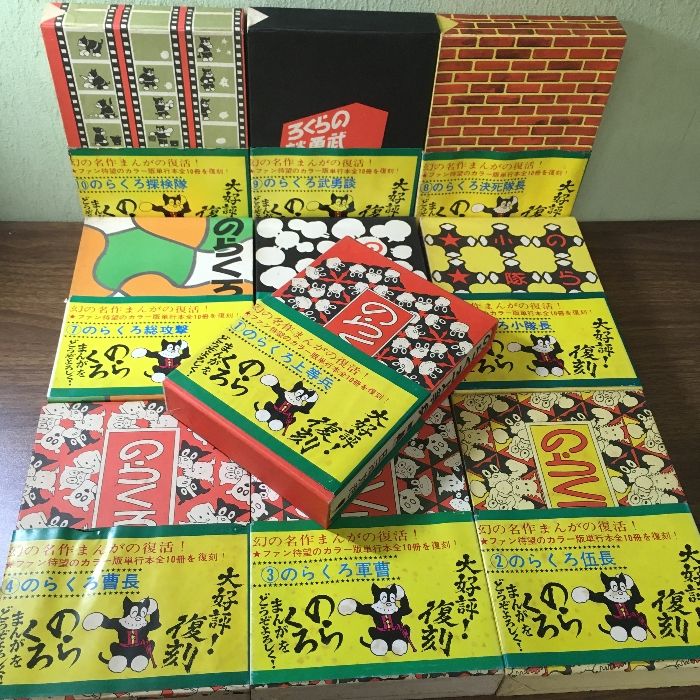 のらくろ漫画全集 全10巻セット カラー完全復刻版 田河水泡 箱付き 講談社 のらくろ カラー完全復刻版 （全10巻セット） ハードカバー