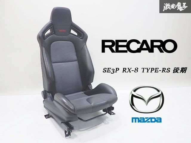希少/レア】マツダ 純正 RECARO レカロ SE3P RX-8/RX8 タイプRS 後期 
