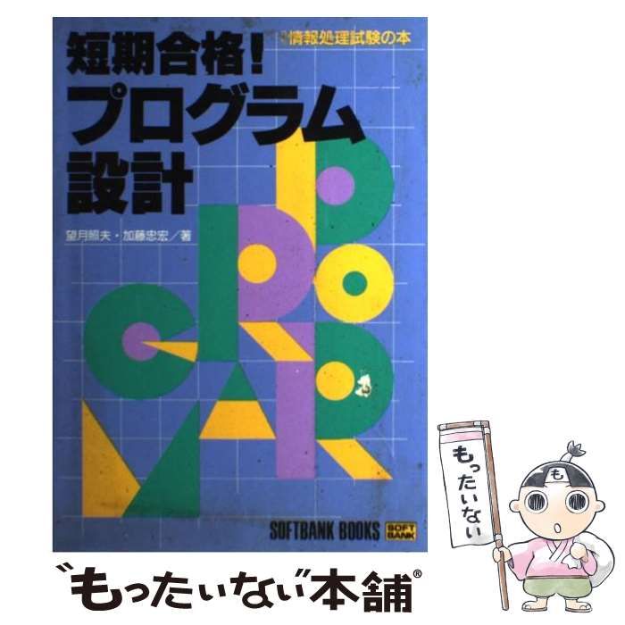 【中古】 短期合格！プログラム設計/ＳＢクリエイティブ/望月照夫 中古】 短期合格！プログラム設計 （月刊情報処理試験の本