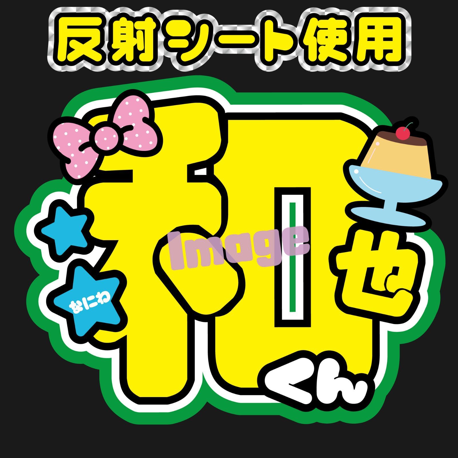 反射うちわ文字【Fnd緑4】ファンサうちわファンサ文字大橋名前