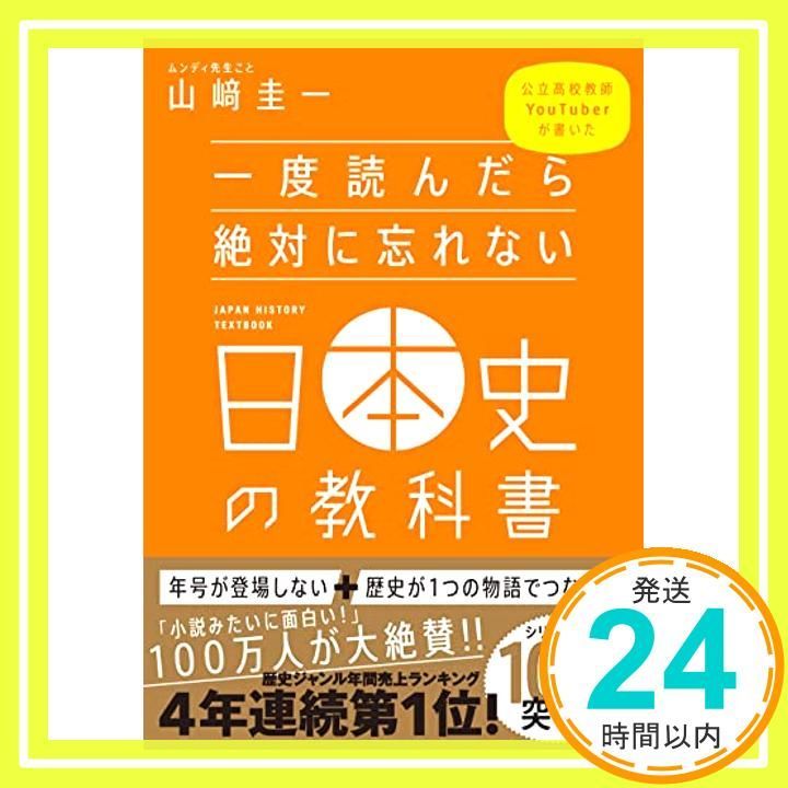 一度読んだら絶対に忘れない日本史の教科書 公立高校教師YouTuberが書いた [単行本（ソフトカバー）] [Sep 08， 2019] 山﨑 圭一_02 一度読んだら絶対に忘れない日本史の教科書 | 公立高校教師YouTuberが書いた 経済編 山崎圭一／著 F70493527