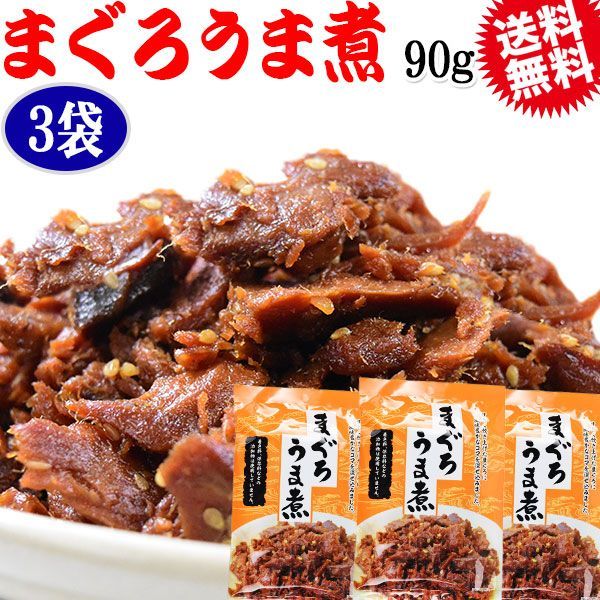 マグロ まぐろ 鮪うま煮 90g×3袋 メール便限定 送料無料 佃煮 - メルカリ