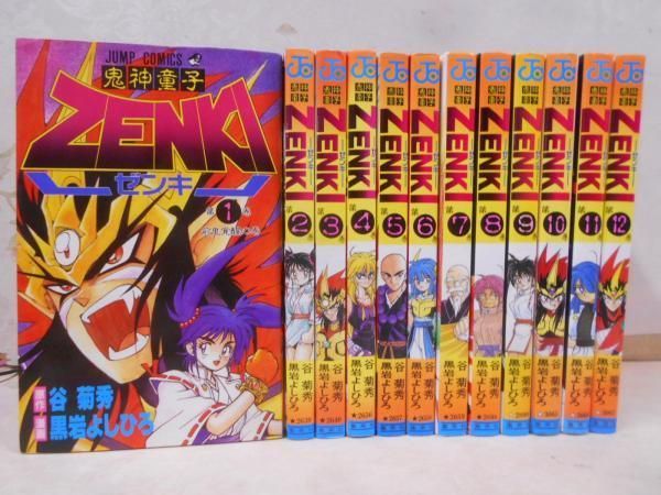 中古】鬼神童子 ZENKI ゼンキ 全12巻 完結セット 第1巻初版