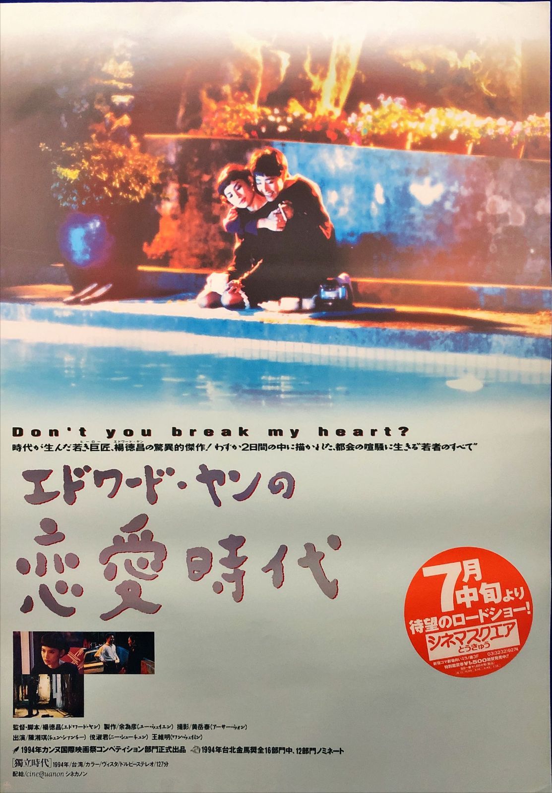 FU『エドワード・ヤンの恋愛時代』映画オリジナルB2判ポスター FU07233