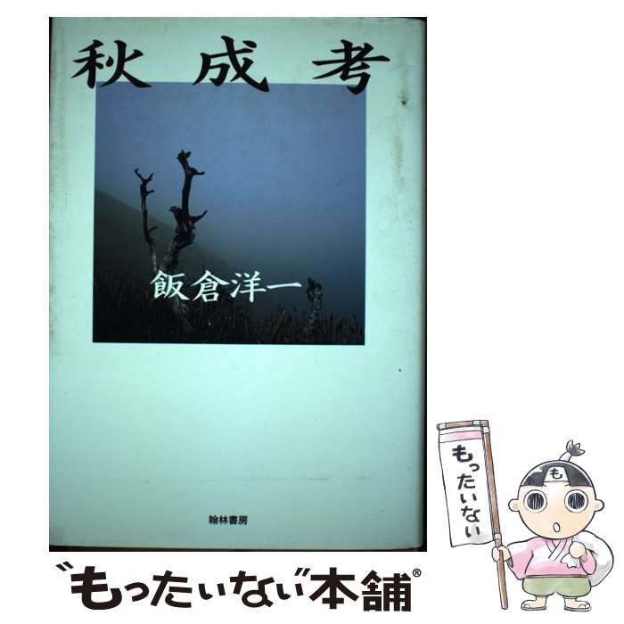 【中古】 秋成考/翰林書房/飯倉洋一 秋成考(飯倉洋一 著) / 古本、中古本、古書籍の通販は「日本の
