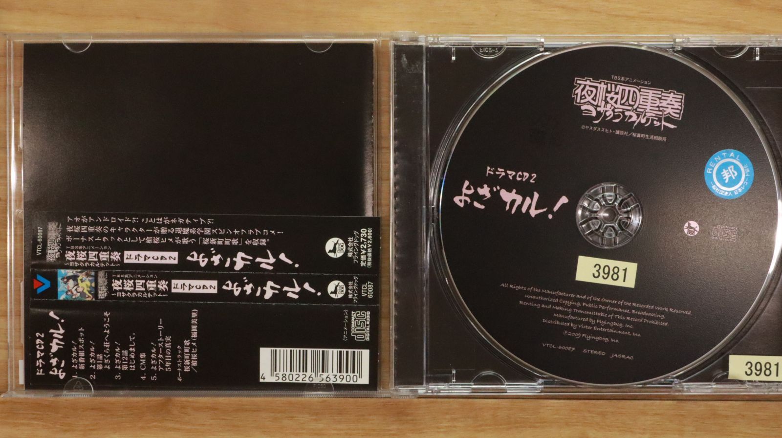 国内盤CD☆ドラマ/Drama□ TVアニメ 夜桜四重奏 ドラマCD2 よざ