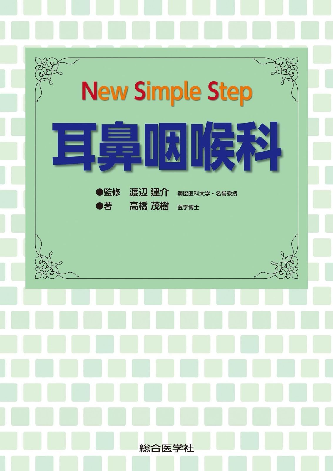 New Simple Step 耳鼻咽喉科