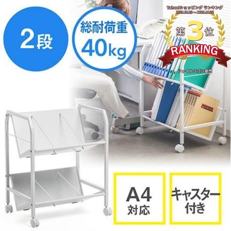 ファイルワゴン 2段 A4対応 キャスター付 PCワゴン 本 書類収納 仕切り スチール 斜め棚 EZ1-WG003W