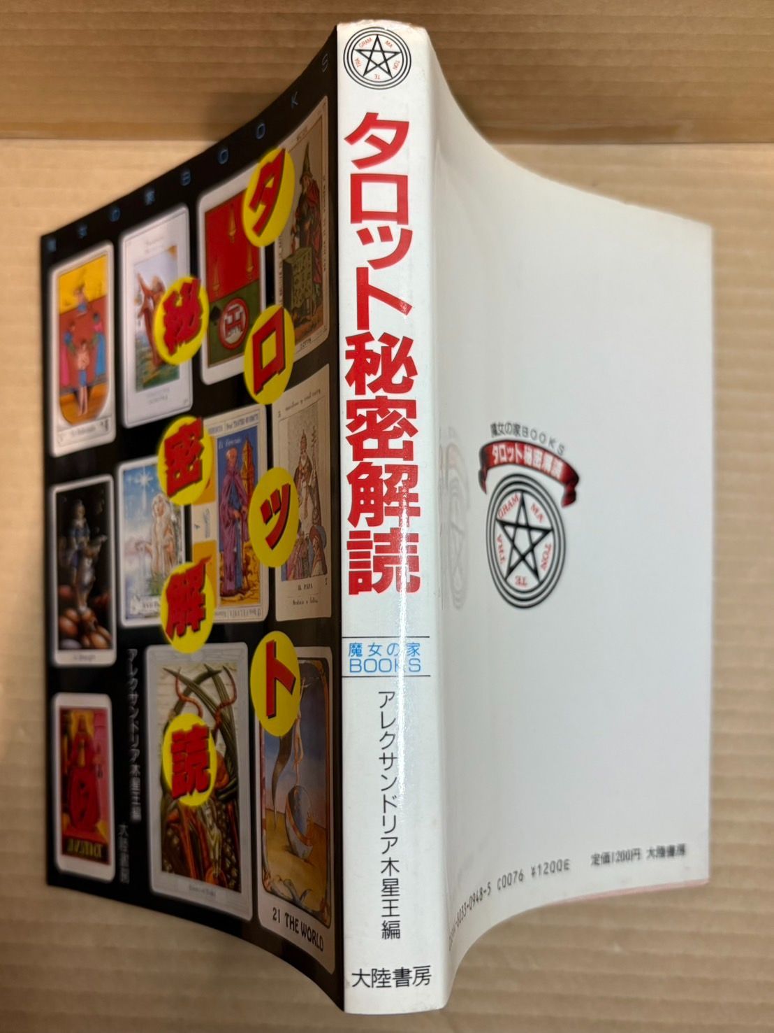 タロット秘密解読 (魔女の家BOOKS) - メルカリ