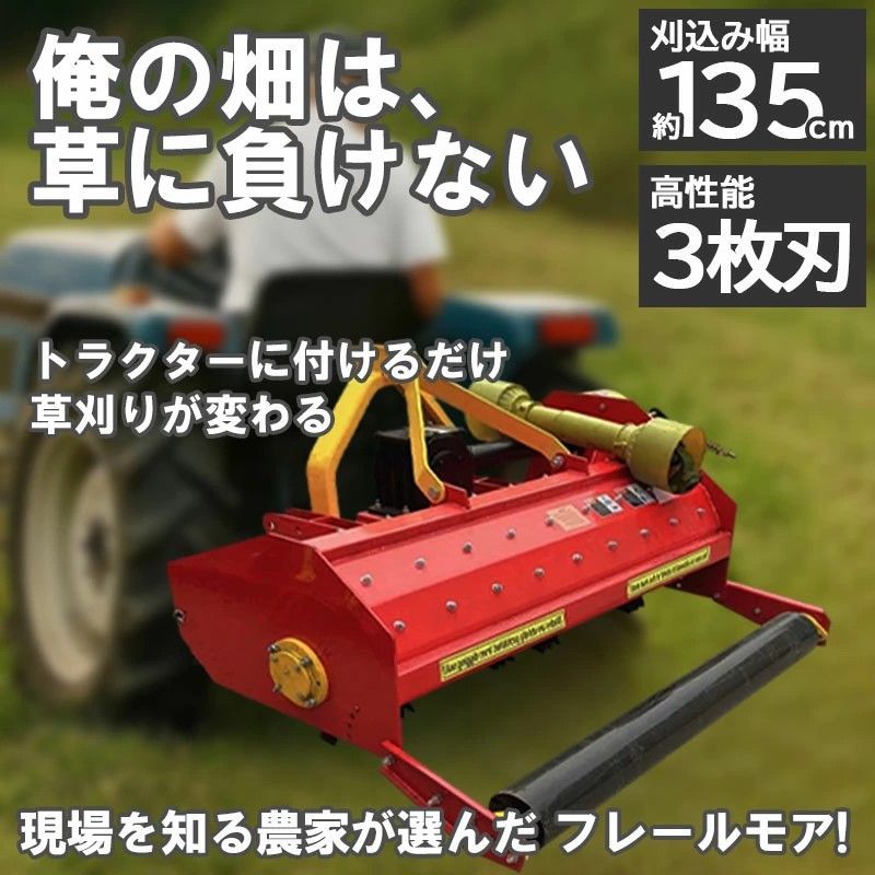 フレールモア ハンマーナイフモア JH 135 草刈り 刈り込み幅約135 cm 農業機械 中耕除草管理機 雑草処理 緑肥化 小型 中型トラクタ用 トラクター 草刈機 草刈り機 畑 リンゴやブドウ等 果樹園の下草刈りは勿論 休耕田 空き地やグランド