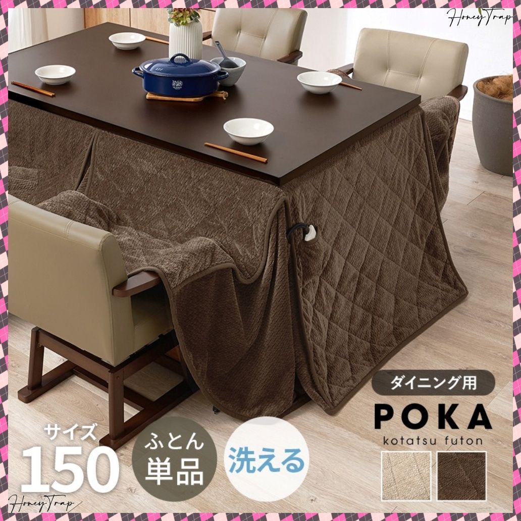 ハイタイプ用うす掛け布団 ポカFH150 こたつこたつ布団