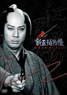 新五捕物帳 杉良太郎セレクション~DVD3枚組BOXセット~