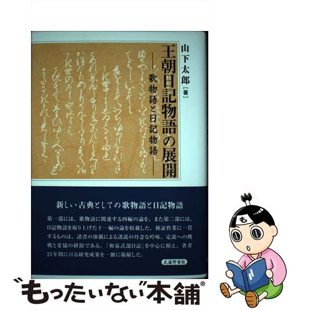 王朝日記物語の展開―歌物語と日記物語― 山下太郎 武蔵野書院 新しい