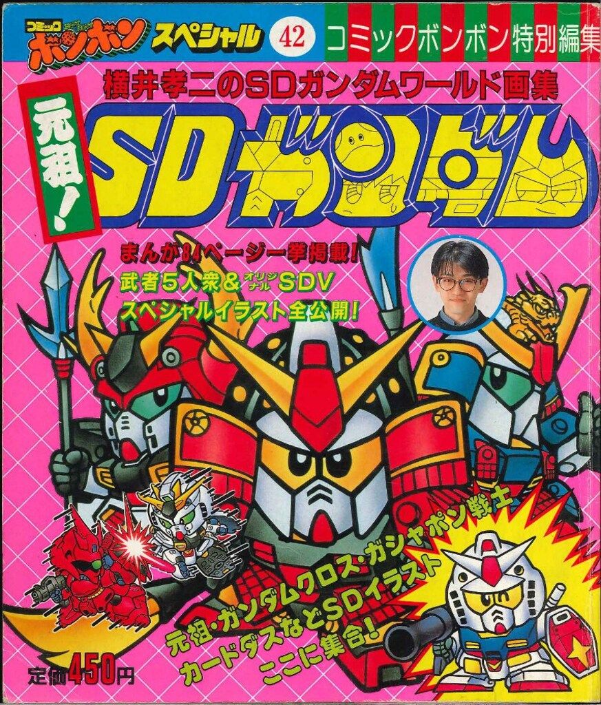 講談社 コミックボンボンスペシャル 42 横井孝二の元祖!SD