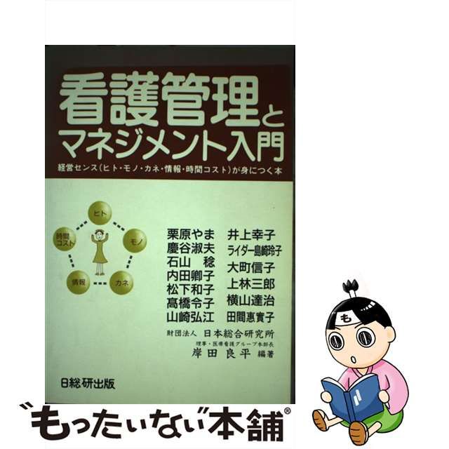 看護管理とマネジメント入門 経営センス（ヒト・モノ・カネ・情報・時間コスト）が/日総研出版/岸田良平