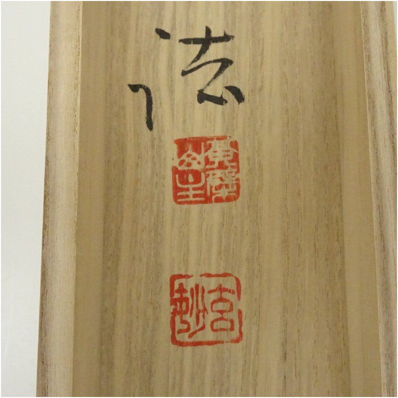 黄檗宗 萬福寺 村瀬玄妙筆 「清風満山川」一行書 ディスカウント 肉筆