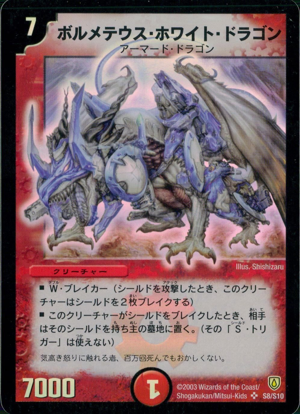 ボルメテウス・ホワイト・ドラゴン psa10 2003 ボルメテウス・ホワイト・ドラゴン PSA 10 - カルドバ