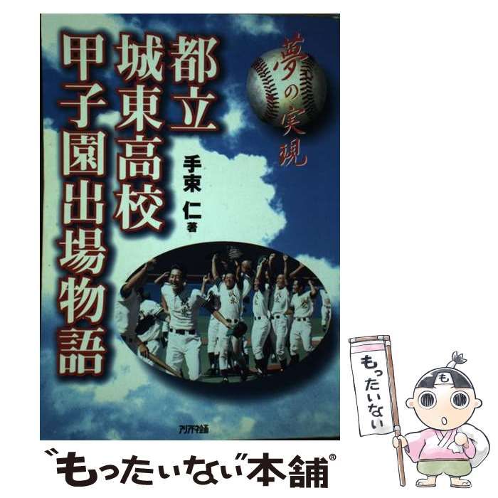 【中古】 都立城東高校甲子園出場物語 夢の実現 / 手束 仁 / アリアドネ企画