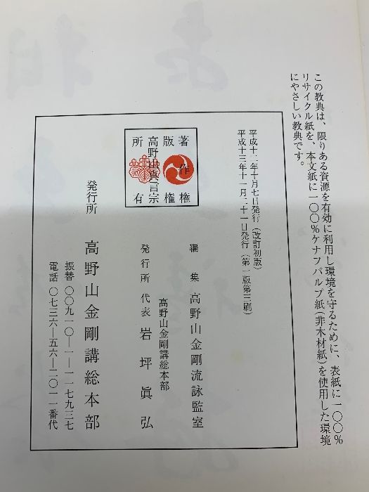 12 高野山金剛流 御詠歌経典 １帙 2冊 平成13年 第1版第3刷 - ショッピングアウトレット