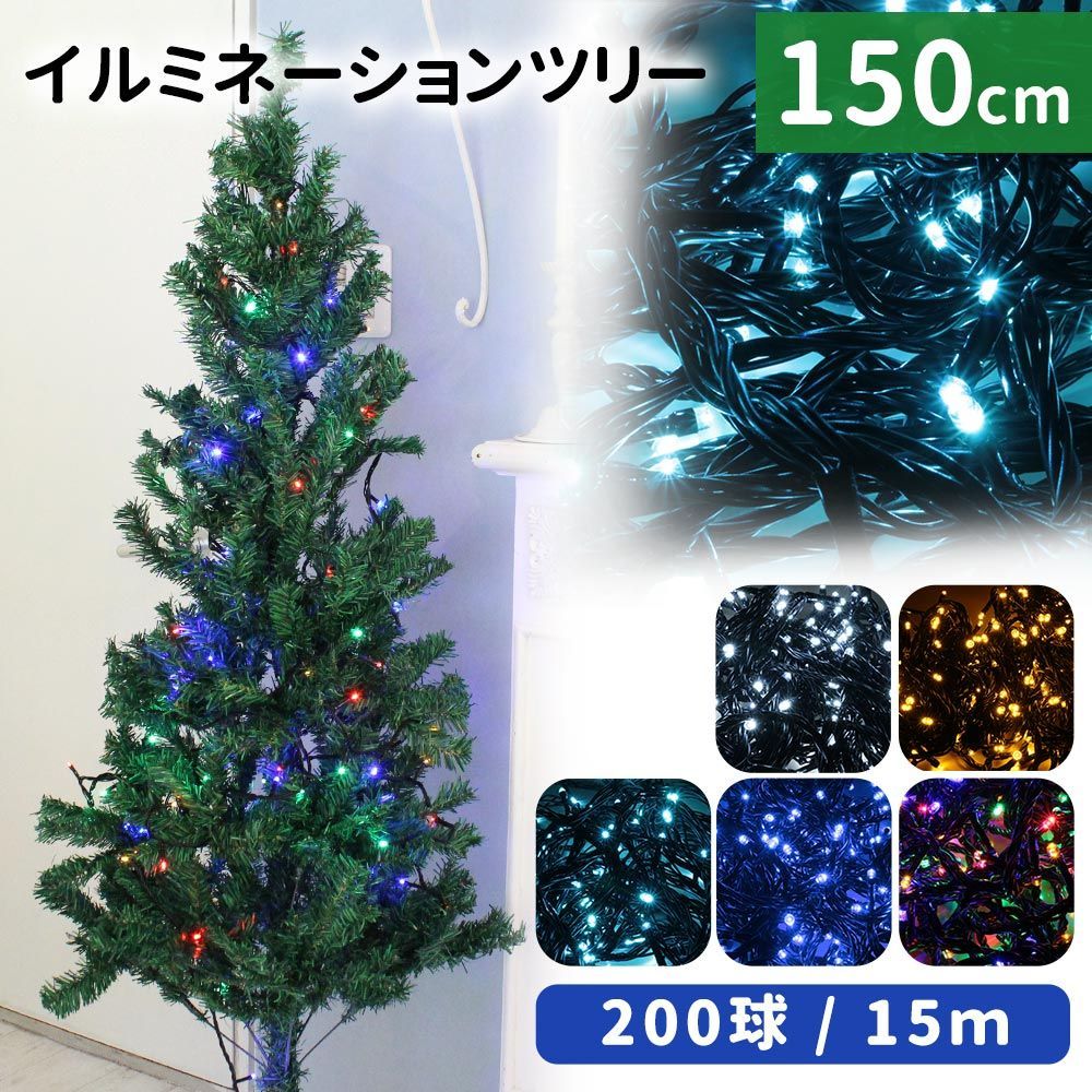 クリスマスツリー イルミネーション セット 150cm LED 200球