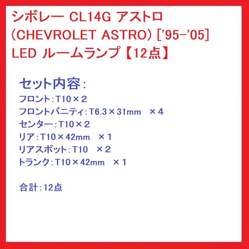 シボレー アストロ(CHEVROLET ASTRO) ['95-'05] LED ルーム