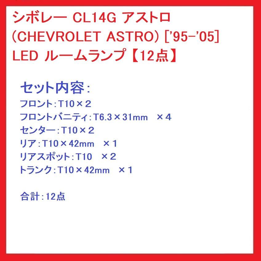 シボレー アストロ(CHEVROLET ASTRO) ['95-'05] LED ルームランプ 12点 - メルカリ