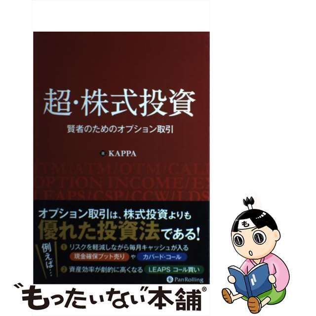 中古】 超・株式投資 賢者のためのオプション取引 (Modern Alchemists 