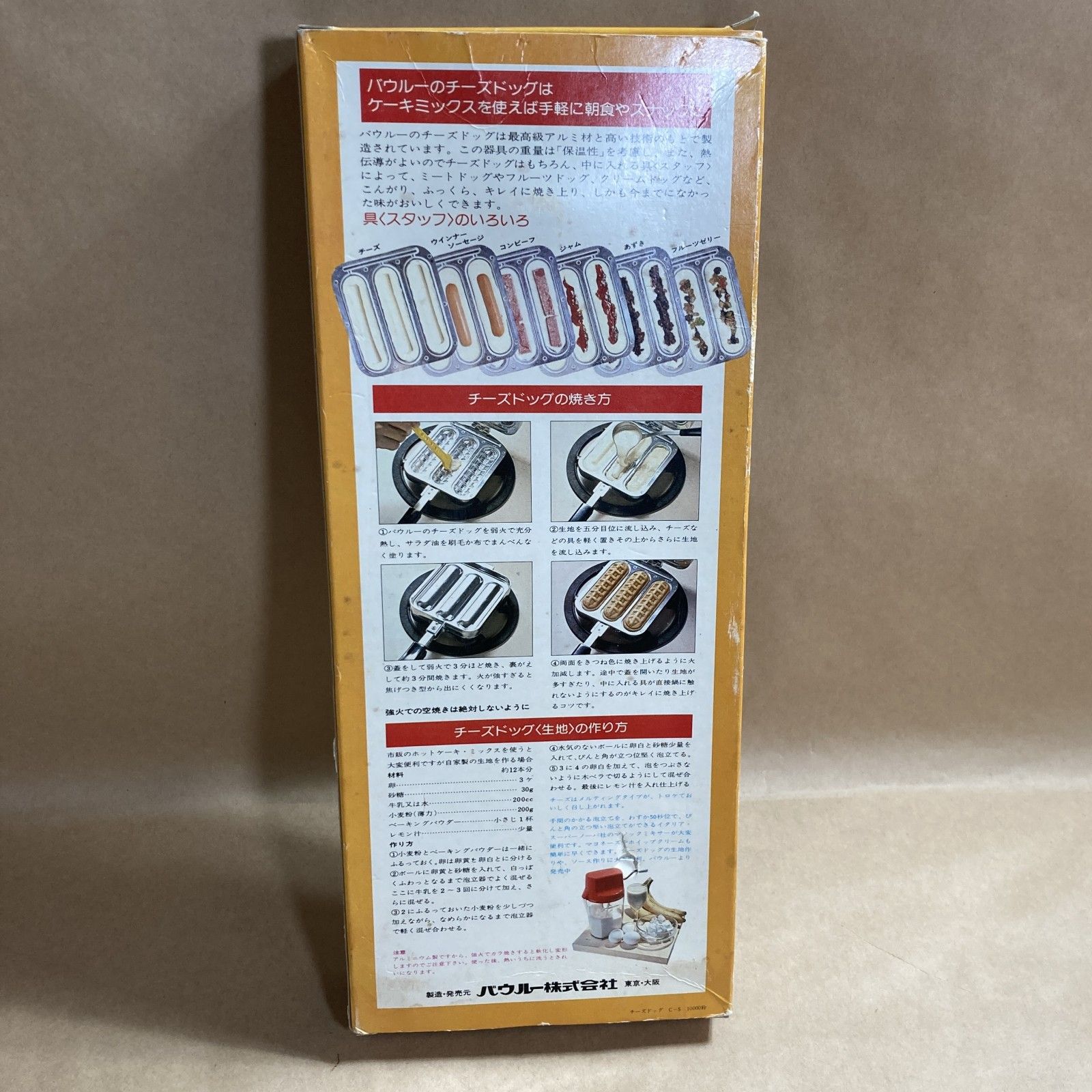 ☆ 調理器具 2点 まとめ商品 バウルーのチーズドッグ ビンテージ