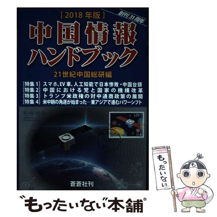 中国情報ハンドブック ２０１８年版/蒼蒼社/２１世紀中国総研（単行本） 中古】 中国情報ハンドブック 2018年版 / 21世紀中国総研