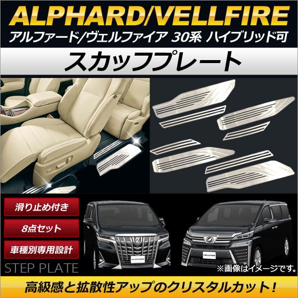スカッフプレート トヨタ アルファード/ヴェルファイア 30系 ハイブリッド可 2015年01月～ ステンレス 滑り止め付き AP-SG051 入数：1セット(8枚)