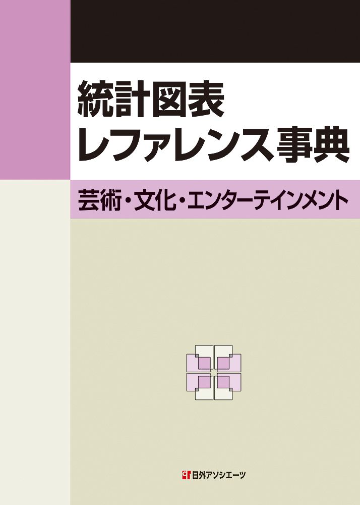 統計図表レファレンス事典 児童・青少年/日外アソシエ-ツ/日外アソシエ-ツ（単行本） 統計図表レファレンス事典 芸術・文化・エンターテインメント/日