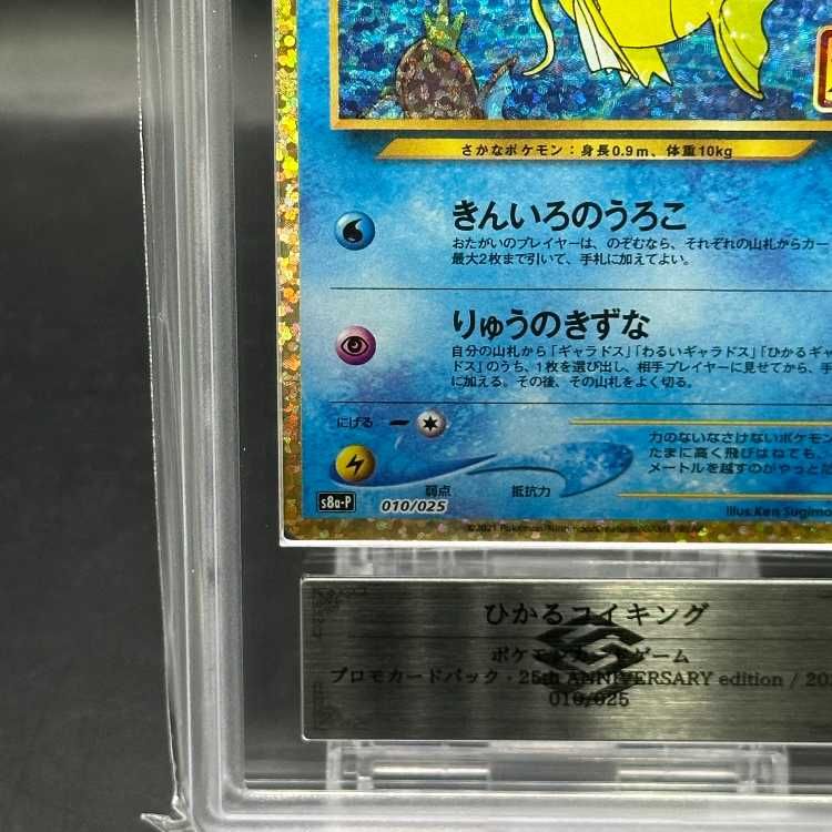 ARS10】 ひかるコイキング 《25th》 (プロモ) {010/025} [S8a-P