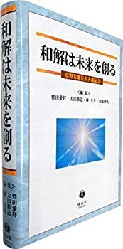 【超美品・特価】 和解は未来を創る 草野芳郎先生古稀記念 非常に良い】 和解は未来を創る 草野芳郎先生古稀記念 【公式通販】