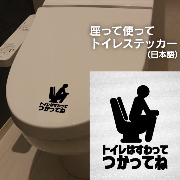 51【賃貸OK!】座って使ってトイレステッカー(日本語表記) メルカリ