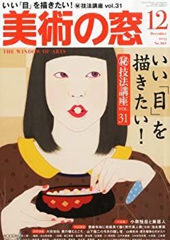 【中古】美術の窓 2013年 12月号 [雑誌]