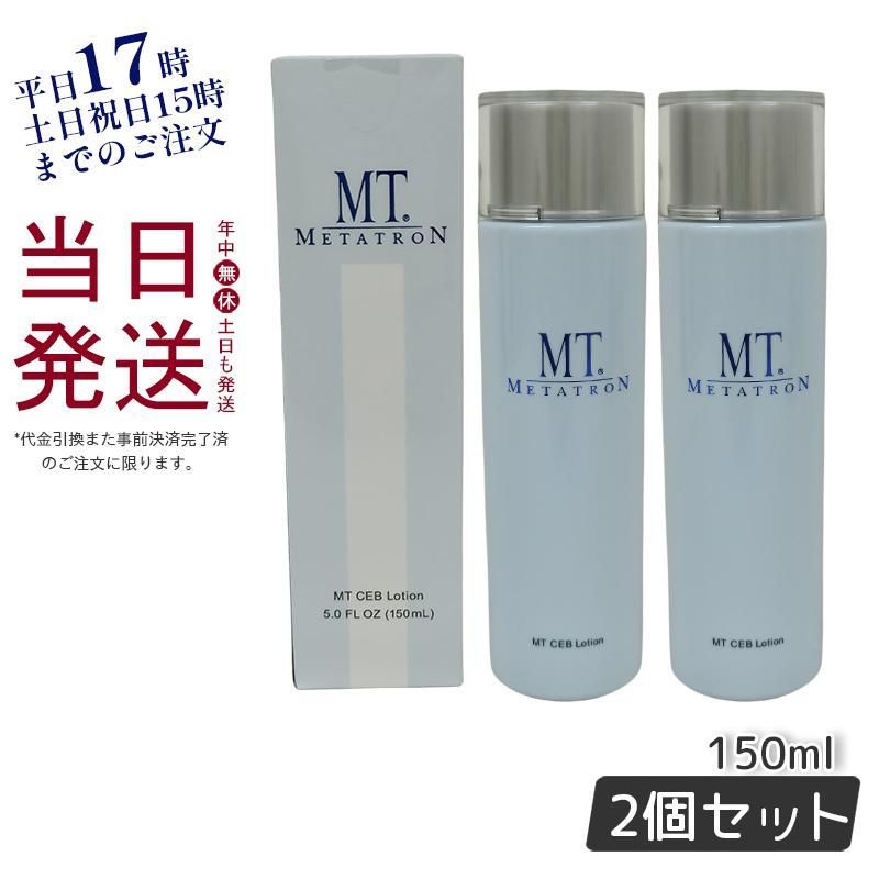 MT CEBローション 150mL 2本セット 2個セット】 メタトロン MT CEB ローション 150ml 化粧水