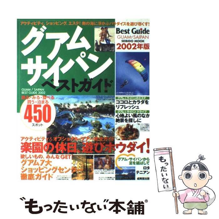 【中古】 グアム・サイパンベストガイド ２００２年版/成美堂出版/成美堂出版株式会社 中古】 グアム・サイパンベストガイド 2002年版/成美堂出版