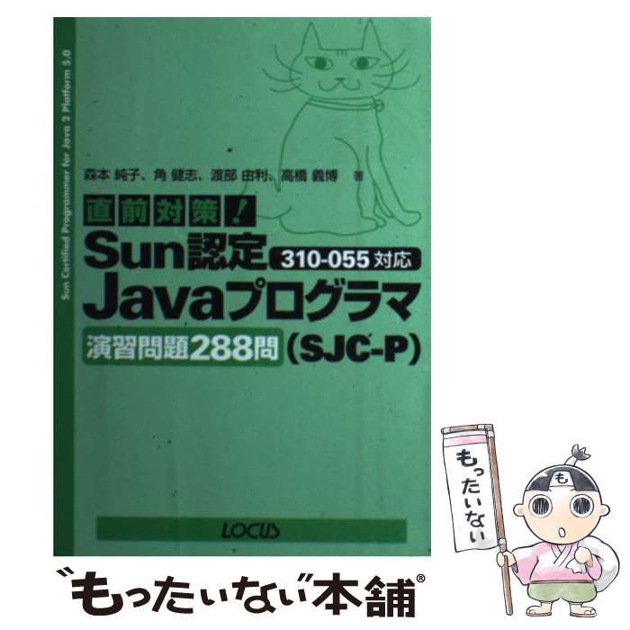 【中古】 直前対策！　Ｓｕｎ認定ｗｅｂコンポーネントディベロッパ演習問題２７５問（ＳＪＣー ３１０ー０８１対応/インフォレスト/森本純子 直前対策!Sun認定Javaプログラマ(SJC-P)310-055対応演習問題288問