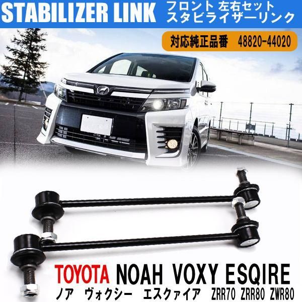 ノア ヴォクシー エスクァイア ZRR70 ZRR80 ZWR80 スタビライザー 