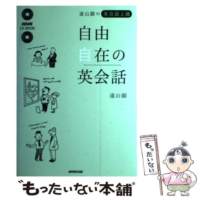 【中古】 自由自在の英会話 遠山顕の英会話上級 (NHK CD book) / 遠山顕 / 日本放送出版協会