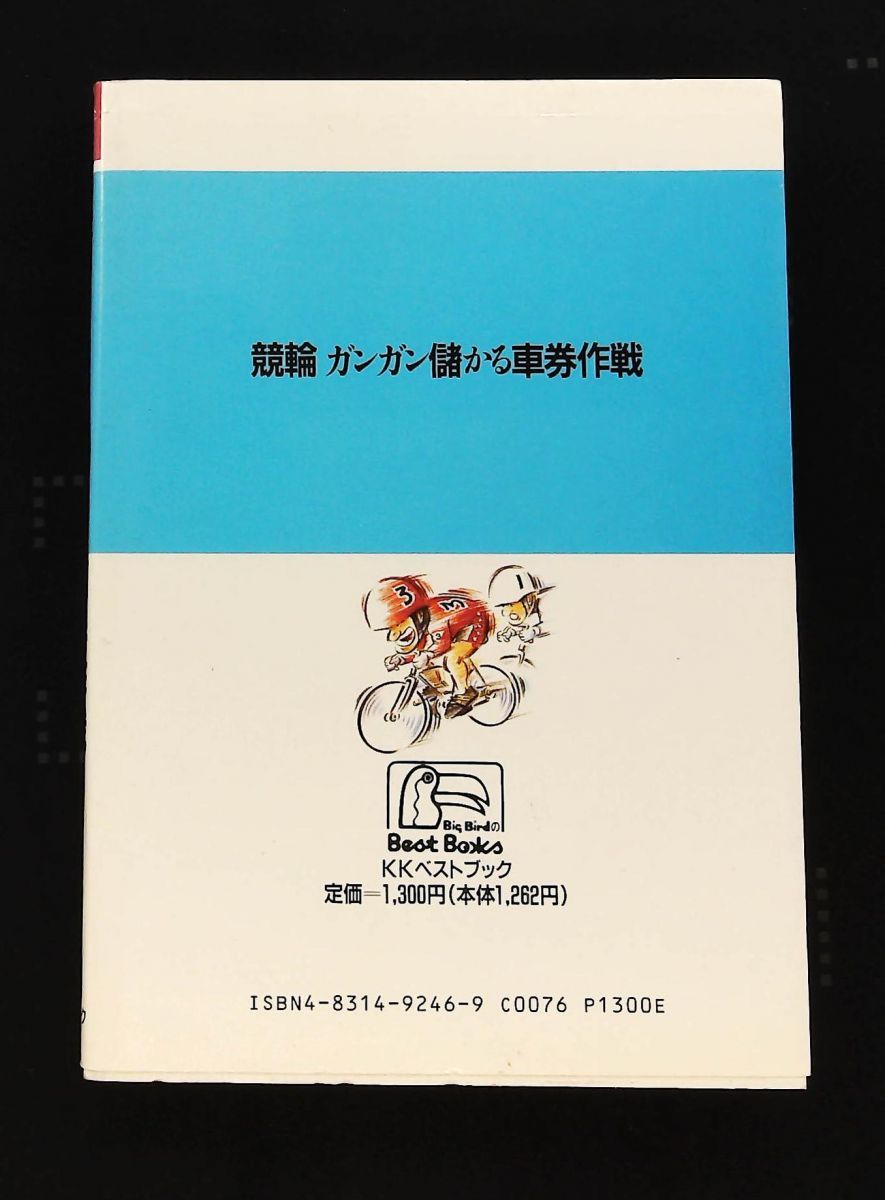 競輪ガンガン儲かる車券作戦 雑誌 ベストセレクト 水越 おさむ ベストブック