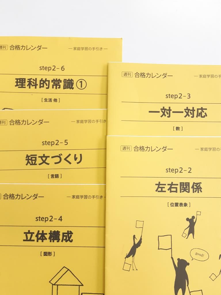 日本最級 こぐま会 合格カレンダー（家庭学習の手引き） Step1-6 36冊 