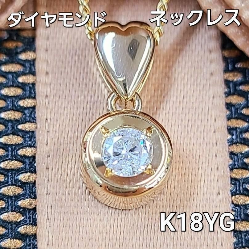 コロンとかわいい ダイヤモンド K18 yg 一粒 フクリン ペンダント 鑑別付-