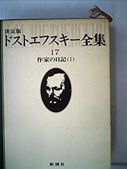 中古】 ドストエフスキー全集 17 作家の日記 1 ドストエフスキー全集
