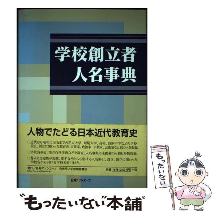 中古 学校創立者人名事典 ⁄ 日外アソシエーツ ⁄ 日外アソシエーツ